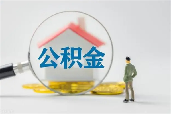 临沧公积金要离职半年后才能取吗（公积金得离职半年才能取）