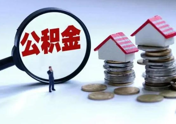 临沧拆迁取公积金（拆迁提取住房公积金）