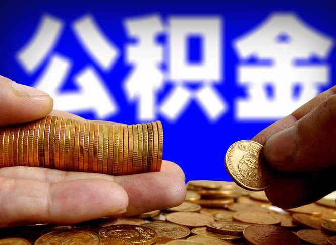 临沧离职后能取公积金吗（离职之后能把公积金取出来吗?）